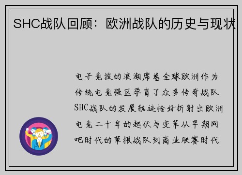 SHC战队回顾：欧洲战队的历史与现状