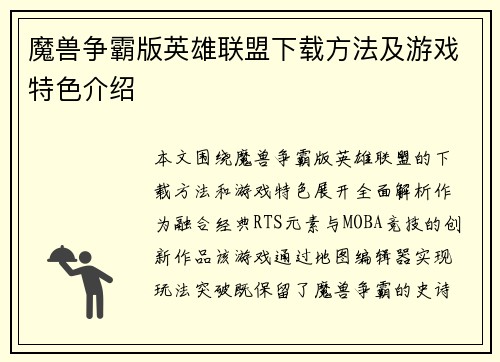 魔兽争霸版英雄联盟下载方法及游戏特色介绍