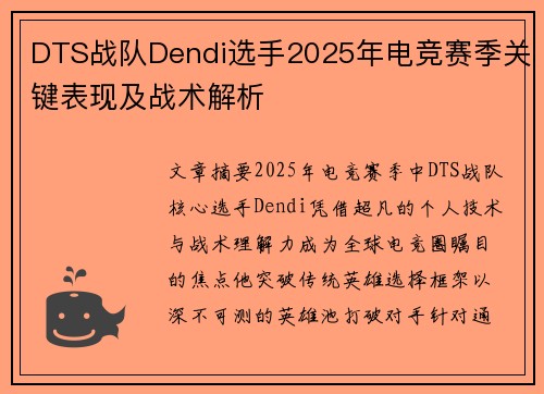 DTS战队Dendi选手2025年电竞赛季关键表现及战术解析