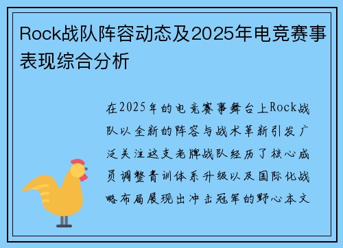 Rock战队阵容动态及2025年电竞赛事表现综合分析