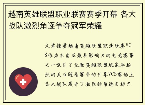 越南英雄联盟职业联赛赛季开幕 各大战队激烈角逐争夺冠军荣耀