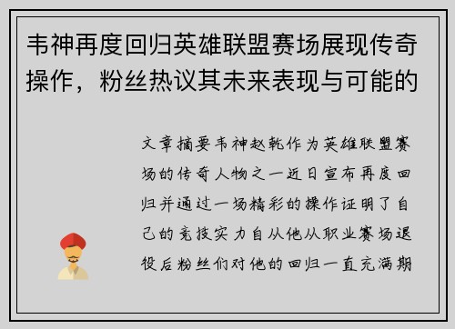 韦神再度回归英雄联盟赛场展现传奇操作，粉丝热议其未来表现与可能的挑战