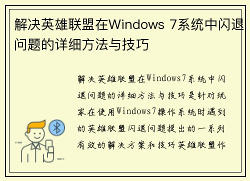 解决英雄联盟在Windows 7系统中闪退问题的详细方法与技巧
