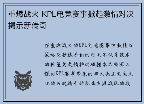 重燃战火 KPL电竞赛事掀起激情对决揭示新传奇