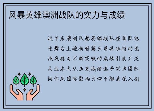 风暴英雄澳洲战队的实力与成绩