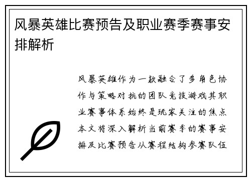 风暴英雄比赛预告及职业赛季赛事安排解析