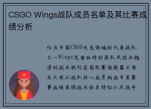 CSGO Wings战队成员名单及其比赛成绩分析