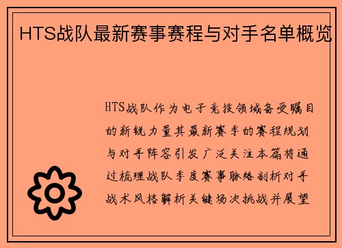 HTS战队最新赛事赛程与对手名单概览