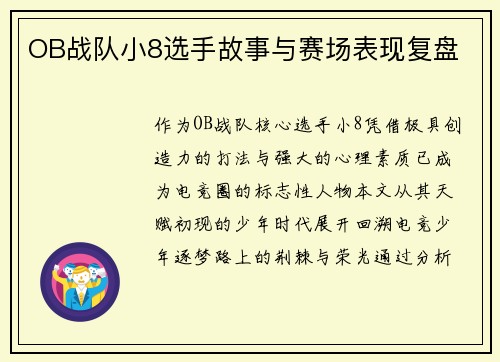 OB战队小8选手故事与赛场表现复盘