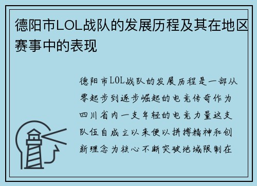 德阳市LOL战队的发展历程及其在地区赛事中的表现