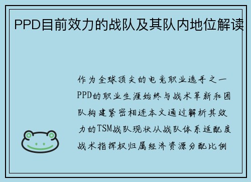 PPD目前效力的战队及其队内地位解读