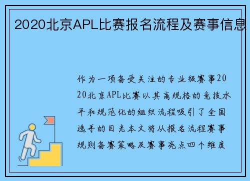 2020北京APL比赛报名流程及赛事信息
