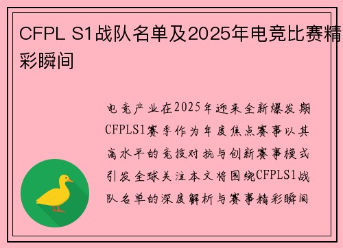 CFPL S1战队名单及2025年电竞比赛精彩瞬间