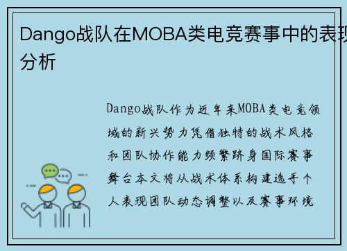 Dango战队在MOBA类电竞赛事中的表现分析