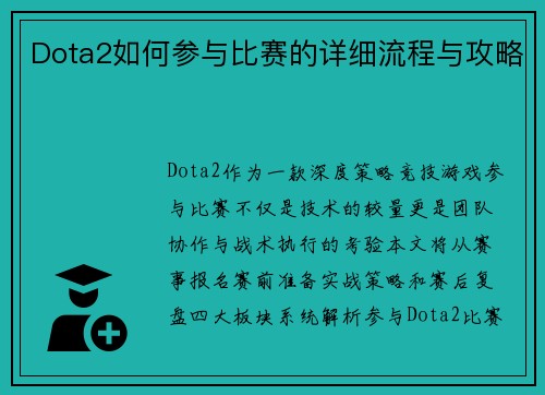 Dota2如何参与比赛的详细流程与攻略