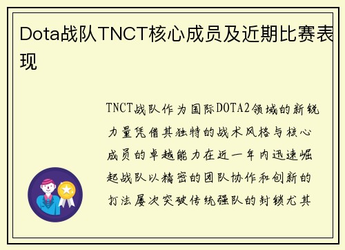 Dota战队TNCT核心成员及近期比赛表现