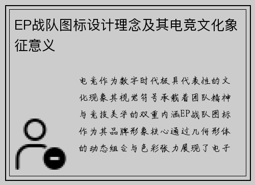 EP战队图标设计理念及其电竞文化象征意义