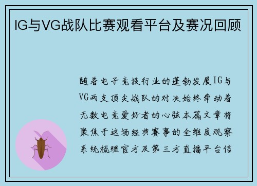 IG与VG战队比赛观看平台及赛况回顾