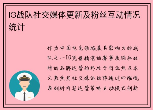 IG战队社交媒体更新及粉丝互动情况统计