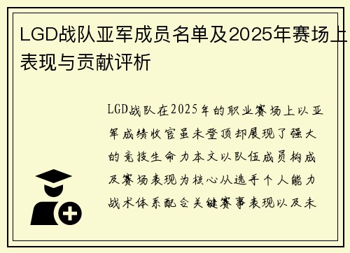 LGD战队亚军成员名单及2025年赛场上表现与贡献评析
