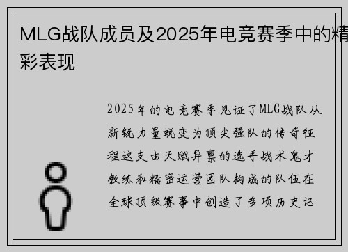 MLG战队成员及2025年电竞赛季中的精彩表现