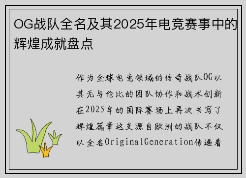 OG战队全名及其2025年电竞赛事中的辉煌成就盘点