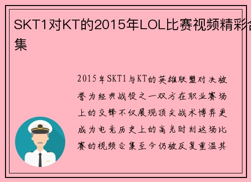 SKT1对KT的2015年LOL比赛视频精彩合集