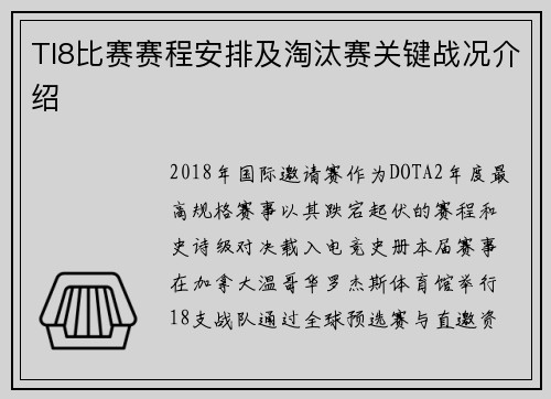 TI8比赛赛程安排及淘汰赛关键战况介绍