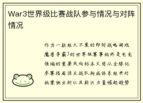 War3世界级比赛战队参与情况与对阵情况