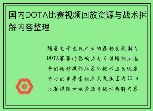 国内DOTA比赛视频回放资源与战术拆解内容整理