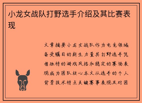 小龙女战队打野选手介绍及其比赛表现