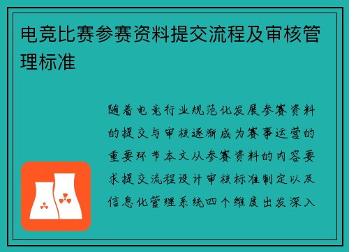 电竞比赛参赛资料提交流程及审核管理标准
