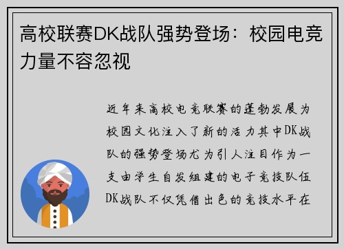 高校联赛DK战队强势登场：校园电竞力量不容忽视