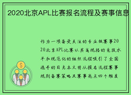 2020北京APL比赛报名流程及赛事信息