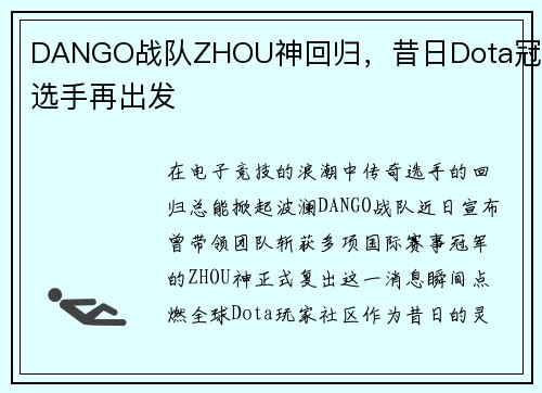 DANGO战队ZHOU神回归，昔日Dota冠军选手再出发