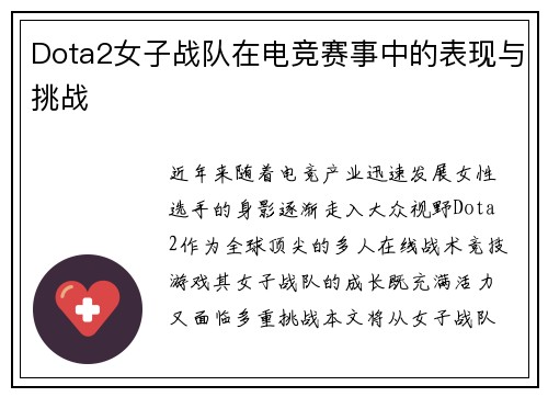 Dota2女子战队在电竞赛事中的表现与挑战